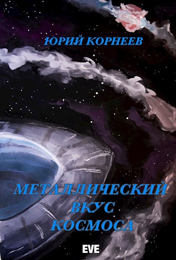 Скачать Металлический вкус космоса. Книга 1