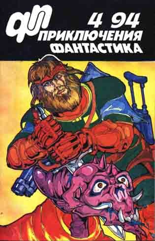 Скачать Приключения, фантастика 1994 № 04