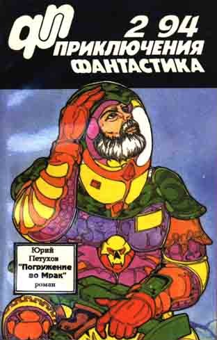 Скачать Приключения, фантастика 1994 № 02. Погружение во мрак