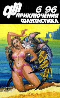 Скачать Приключения, Фантастика 1996 № 06