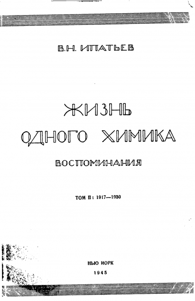 Жизнь одного химика. Воспоминания. Том 2