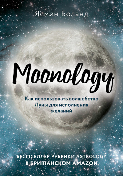 Скачать Moonology. Как использовать волшебство Луны для исполнения желаний