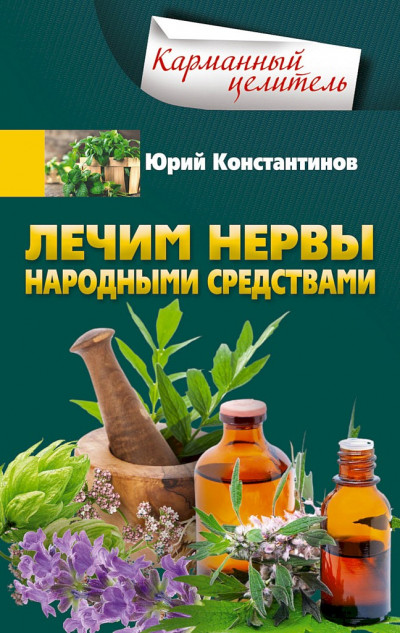 Скачать Лечим нервы народными средствами