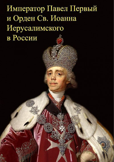 Скачать Император Павел Первый и Орден св. Иоанна Иерусалимского в России