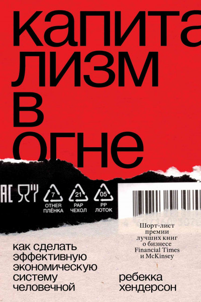 Скачать Капитализм в огне. Как сделать эффективную экономическую систему человечной