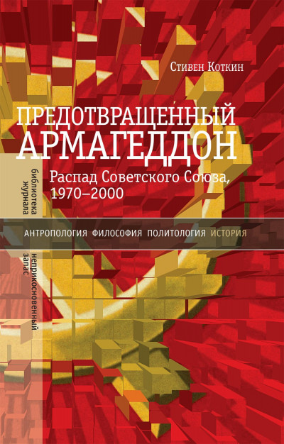 Скачать Предотвращенный Армагеддон. Распад Советского Союза, 1970–2000