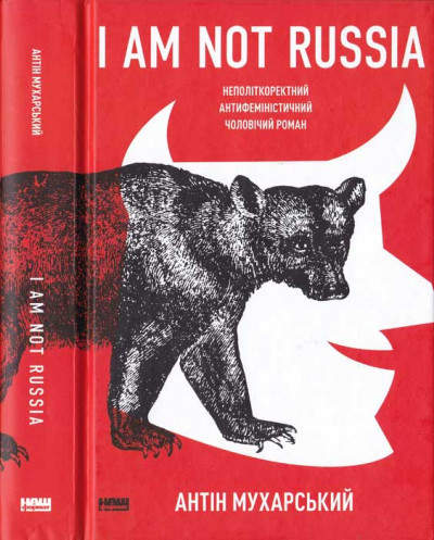 Скачать I am not Russia: неполіткоректний антифеміністичний чоловічий роман
