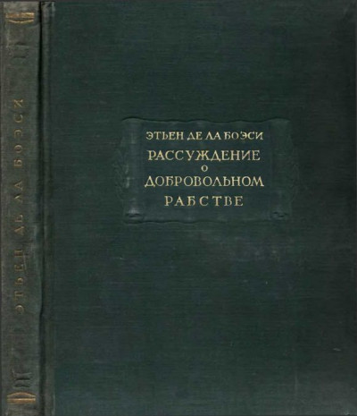 Скачать Рассуждение о добровольном рабстве