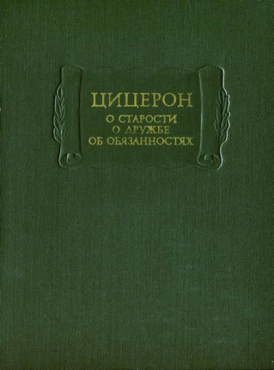 Скачать О старости. О дружбе. Об обязанностях