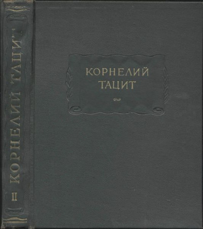 Сочинения в двух томах. Том II. История