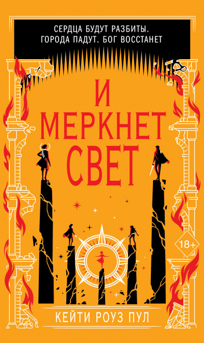 Скачать И меркнет свет