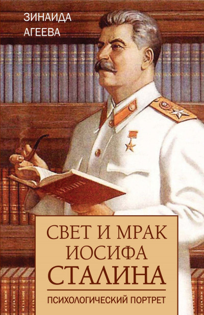 Скачать Свет и мрак Иосифа Сталина. Психологический портрет