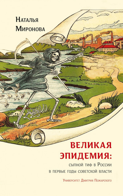 Скачать Великая эпидемия: сыпной тиф в России в первые годы советской власти