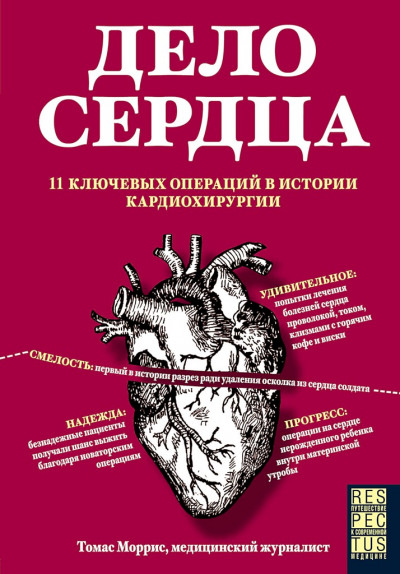 Скачать Дело сердца. 11 ключевых операций в истории кардиохирургии
