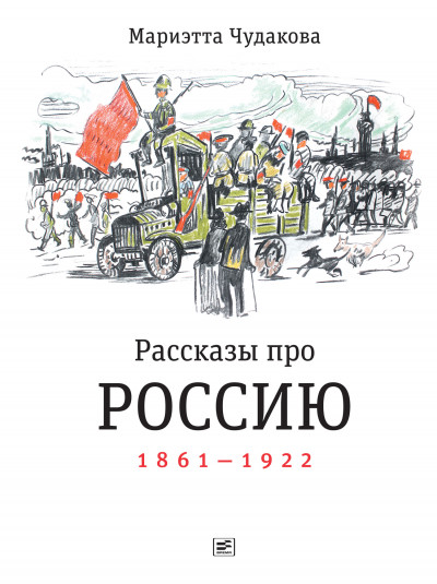 Скачать Рассказы про Россию. 1861—1922