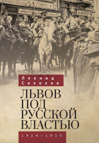 Скачать Львов под русской властью. 1914–1915
