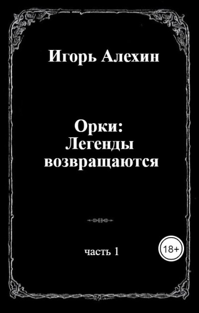 Скачать Орки: Легенды возвращаются. Часть 1