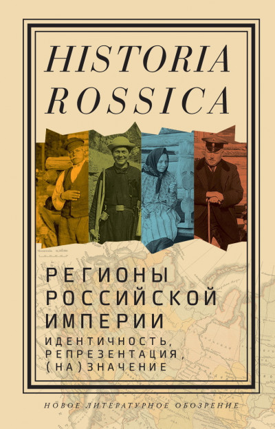 Скачать Регионы Российской империи: идентичность, репрезентация, (на)значение. Коллективная монография