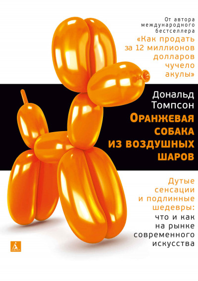Скачать Оранжевая собака из воздушных шаров. Дутые сенсации и подлинные шедевры: что и как на рынке современного искусства