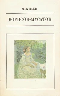 Скачать Борисов-Мусатов