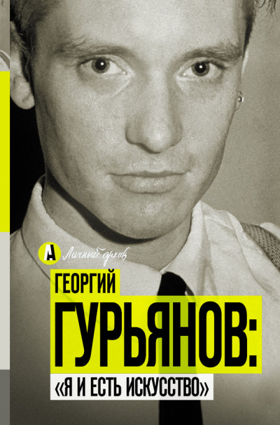 Скачать Георгий Гурьянов: «Я и есть искусство»