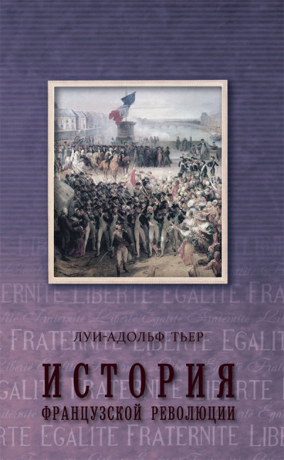 Скачать История Французской революции. Том 3