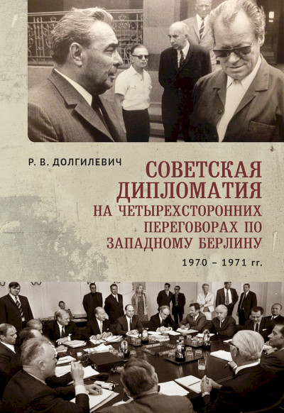 Советская дипломатия на четырехсторонних переговорах по Западному Берлину (26 марта 1970 г. — 3 сентября 1971 г.)