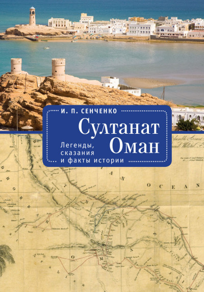 Скачать Султанат Оман. Легенды, сказания и факты истории