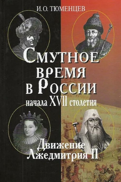 Скачать Смутное время в России в начале XVII столетия: движение Лжедмитрия II