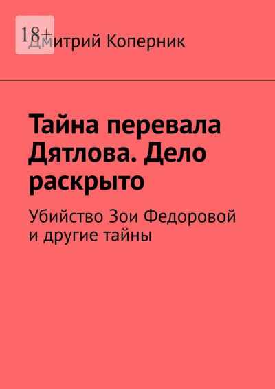 Скачать Тайна перевала Дятлова. Дело раскрыто. Убийство Зои Федоровой и другие тайны