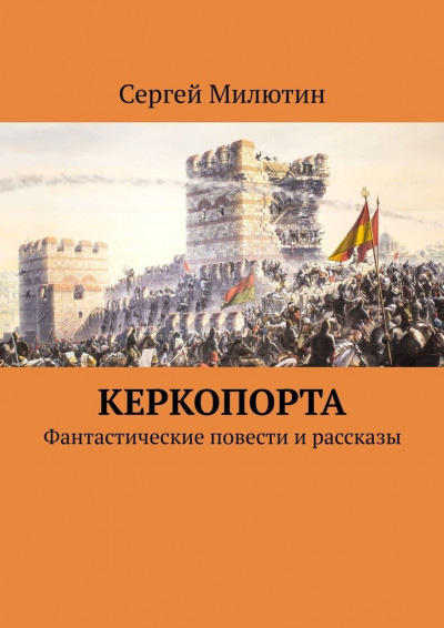 Скачать Керкопорта. Фантастические повести и рассказы