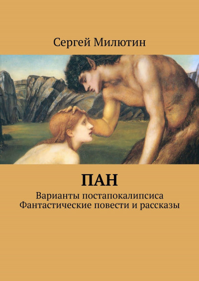 Скачать Пан. Варианты постапокалипсиса. Фантастические повести и рассказы