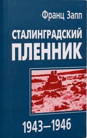 Скачать Сталинградский пленник 1943–1946