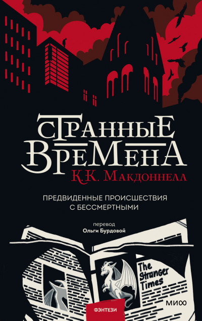 Скачать Странные времена: предвиденные происшествия с бессмертными