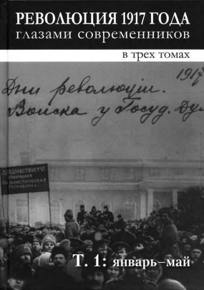 Революция 1917 года глазами современников. Том 1 (Январь-май)