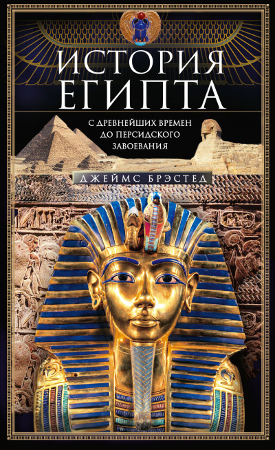 Скачать История Египта c древнейших времен до персидского завоевания