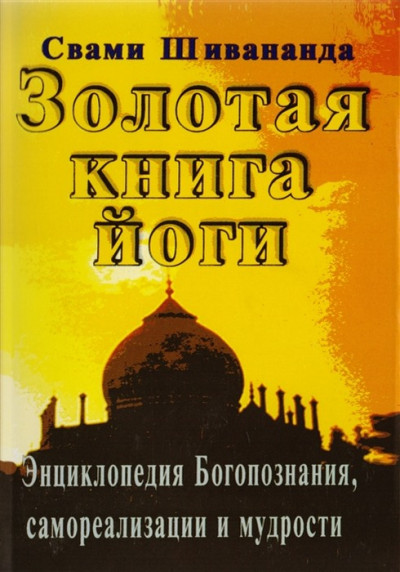 Скачать Золотая книга йоги