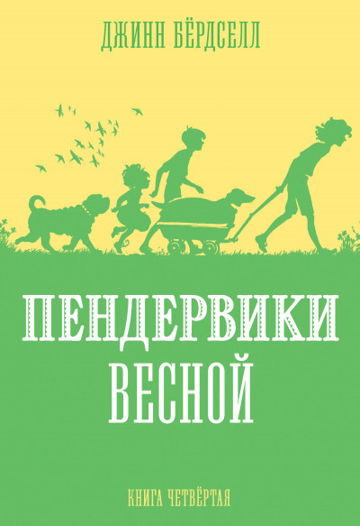 Пендервики весной