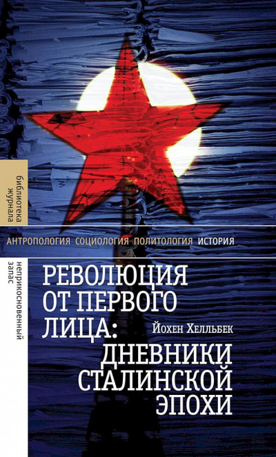 Скачать Революция от первого лица. Дневники сталинской эпохи