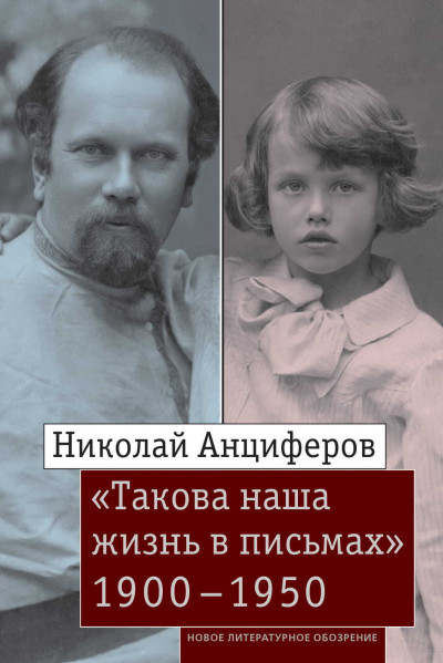 Скачать Николай Анциферов. «Такова наша жизнь в письмах». Письма родным и друзьям (1900–1950-е годы)