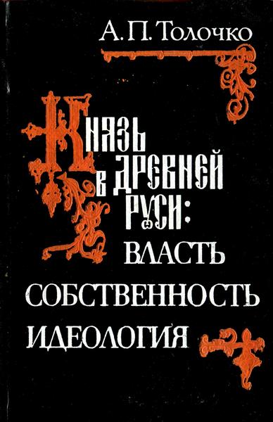 Князь в Древней Руси:  власть, собственность, идеология