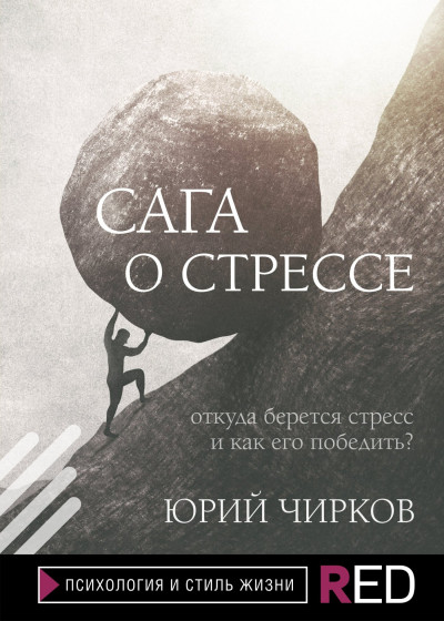 Скачать Сага о стрессе. Откуда берется стресс и как его победить?