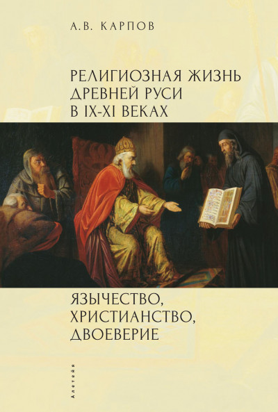 Скачать Религиозная жизнь Древней Руси в IX–XI веках
