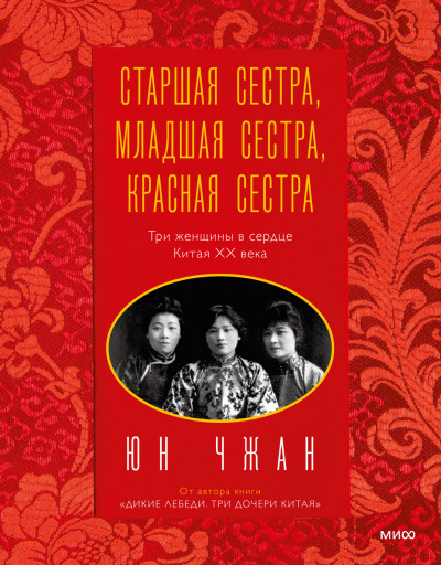 Скачать Старшая сестра, Младшая сестра, Красная сестра. Три женщины в сердце Китая ХХ века