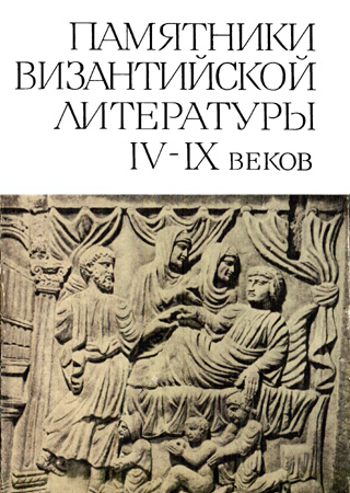 Скачать Памятники византийской литературы IV-IX веков