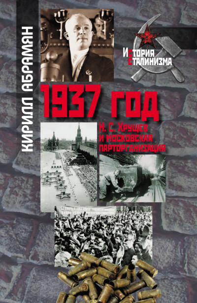 Скачать 1937 год: Н. С. Хрущев и московская парторганизаци