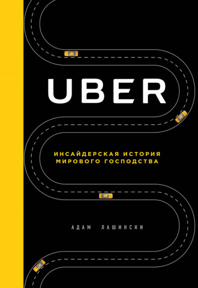 Скачать Uber. Инсайдерская история мирового господства