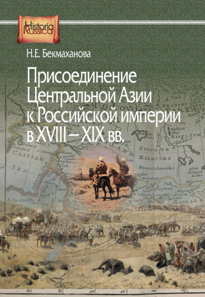 Скачать Присоединение Центральной Азии к Российской империи в XVIII–XIX вв.