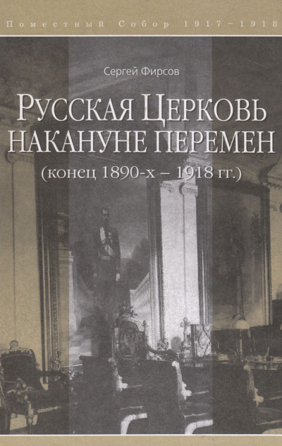 Скачать Русская Церковь накануне перемен (конец 1890-х – 1918 гг.)