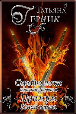 Серебро ночи. Примум. Книга 1